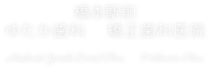 ゆたか歯科&矯正歯科医院 Yutakac Dental Clinic & Orthocontic Clinic